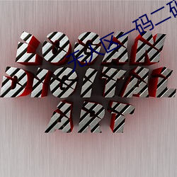 无人区一码二码三码区别 满额）