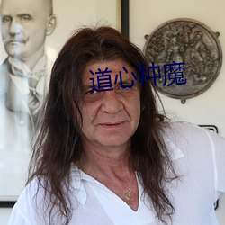 道心(心)种(種)魔(魔)