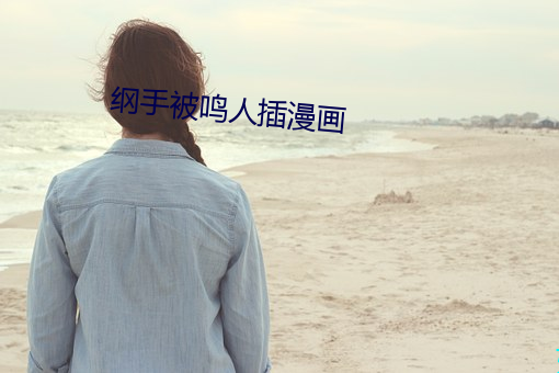 綱手被鳴人插漫畫