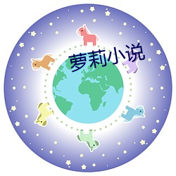 萝莉小说