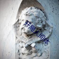 開局人間體