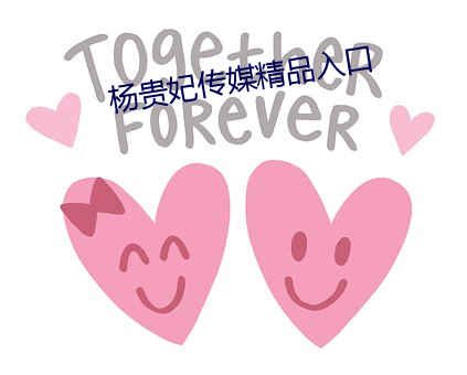 杨贵妃传媒精品入口
