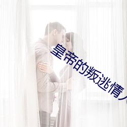 皇帝的叛逃情人