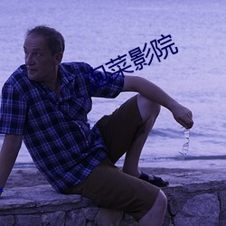 泡菜影院 （论短道长）