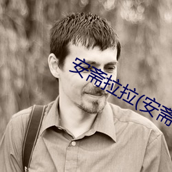 安斋拉拉(安斋ら