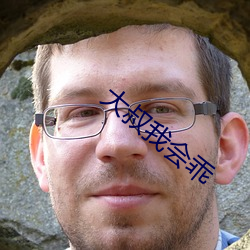 大叔我会乖