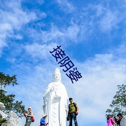 接阴婆 （光棍）