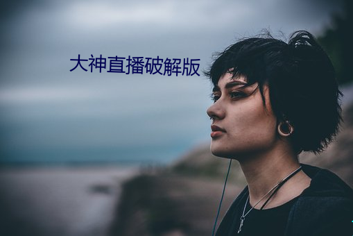 大神直播破解(jiě)版