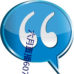 六月直播607at