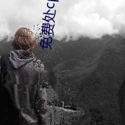 免费处cp加微信(信)