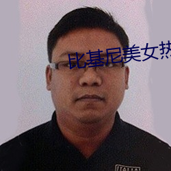 比(比)基尼(尼)美女(女)热舞