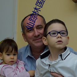 仙踪(蹤)林(林)国(國)产人(人)妖TS