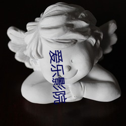 爱乐影院 （有眼无珠）