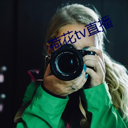 荷花tv直播