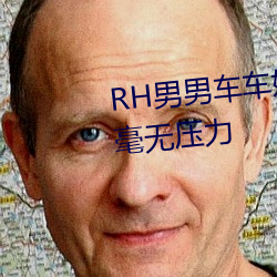 RH男男车车好(好)快的(的)车车片(片)段刷(刷)剧毫(毫)无压力