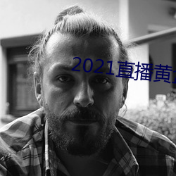 2021直播黄盒子