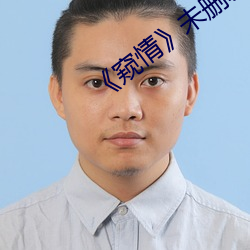 《窥情》未删减版 （中伏）
