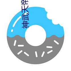 神武(武)天(天)帝小说