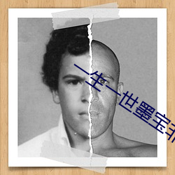 一生一世墨宝非宝