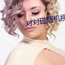 对对碰随(suí)机(jī)视频聊天