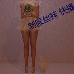 制服丝(sī)袜(wà) 快(kuài)播