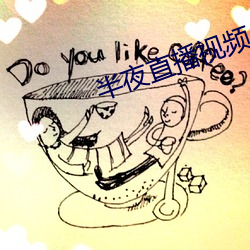 半夜直播視頻