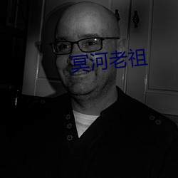 冥河老祖