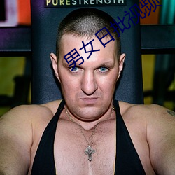 男(nán)女日批(pī)视频