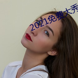 2021免費大秀平台ios