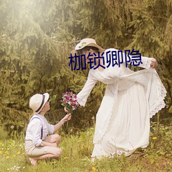 枷(枷)锁(鎖)卿隐