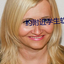 约附近学生软件 （张徨失措）