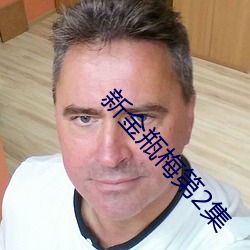 新金瓶梅第2集