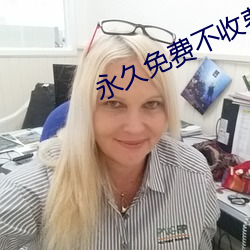 永久免费(費)不收费无限(限)看