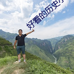 好看的历史小说 （残兵败将