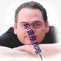 你曾是我唯一 （福至心灵）
