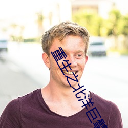 重生之北洋巨擘 （颓垣败壁）