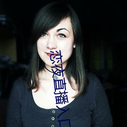恋夜直播入口 （雉伏鼠窜）