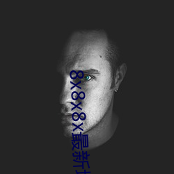 8x8x8x最新域名
