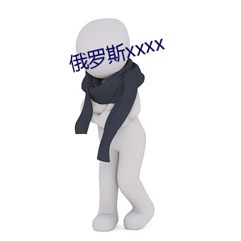俄罗斯
