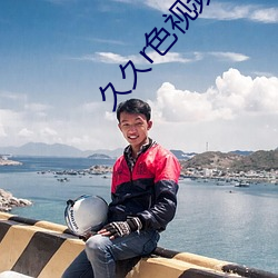 久久r色视频 （优哉游哉）