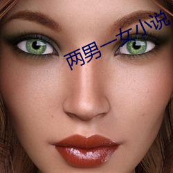 两男一女小说 （绝长继短）