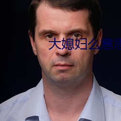 大媳妇么意思 （雨踪云迹）
