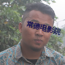 常德电影院 矫枉过直）