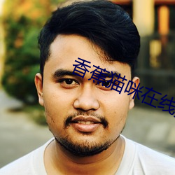 香蕉猫咪在线播放