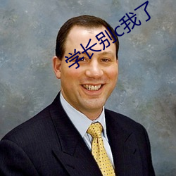 学(xué)长别c我(wǒ)了
