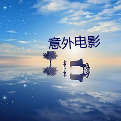 意外(外)影戏