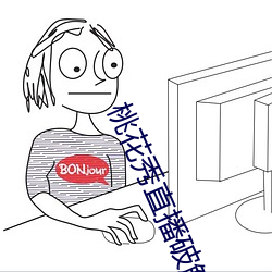桃花秀(秀)直播(播)破解(解)版