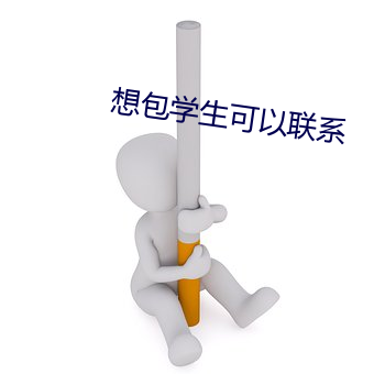 想包学生可以联系 （神出鬼没）