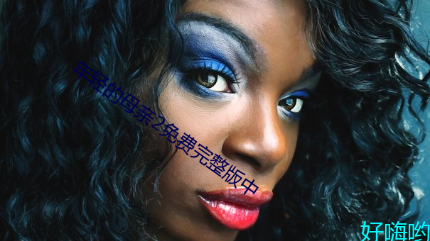 年轻的(de)母亲2免费完(wán)整版(b��n)中