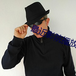 最近影院播放的电影